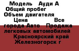  › Модель ­ Ауди А 4 › Общий пробег ­ 125 000 › Объем двигателя ­ 2 000 › Цена ­ 465 000 - Все города Авто » Продажа легковых автомобилей   . Красноярский край,Железногорск г.